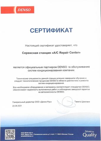 Сертификат DENSO