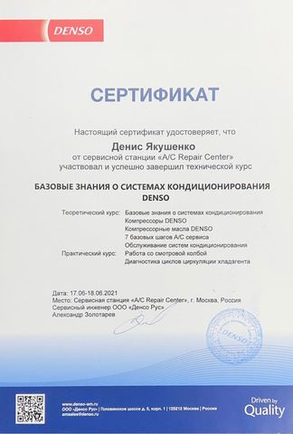 Сертификат DENSO